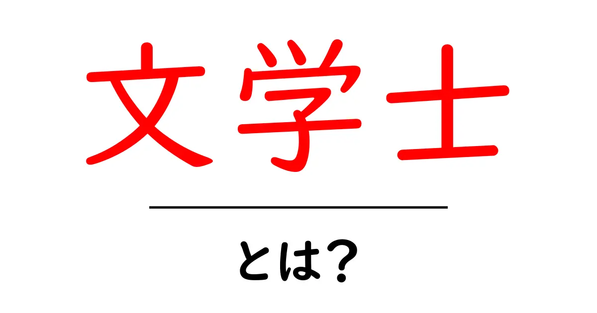文学士とは？初心者向けにわかりやすく解説する基礎ガイド共起語・同意語・対義語も併せて解説！