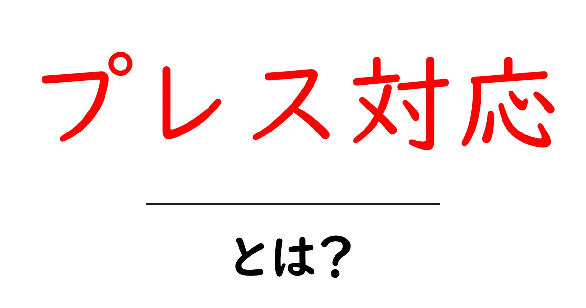 プレス対応とは？初心者にもわかる基本と成功のコツ共起語・同意語・対義語も併せて解説！