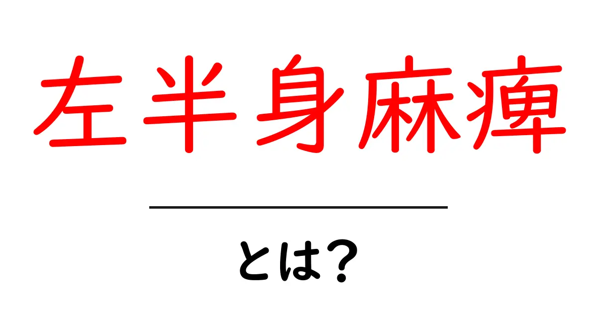左半身麻痺とは?原因・症状・対処法を初心者向けにわかりやすく解説共起語・同意語・対義語も併せて解説!