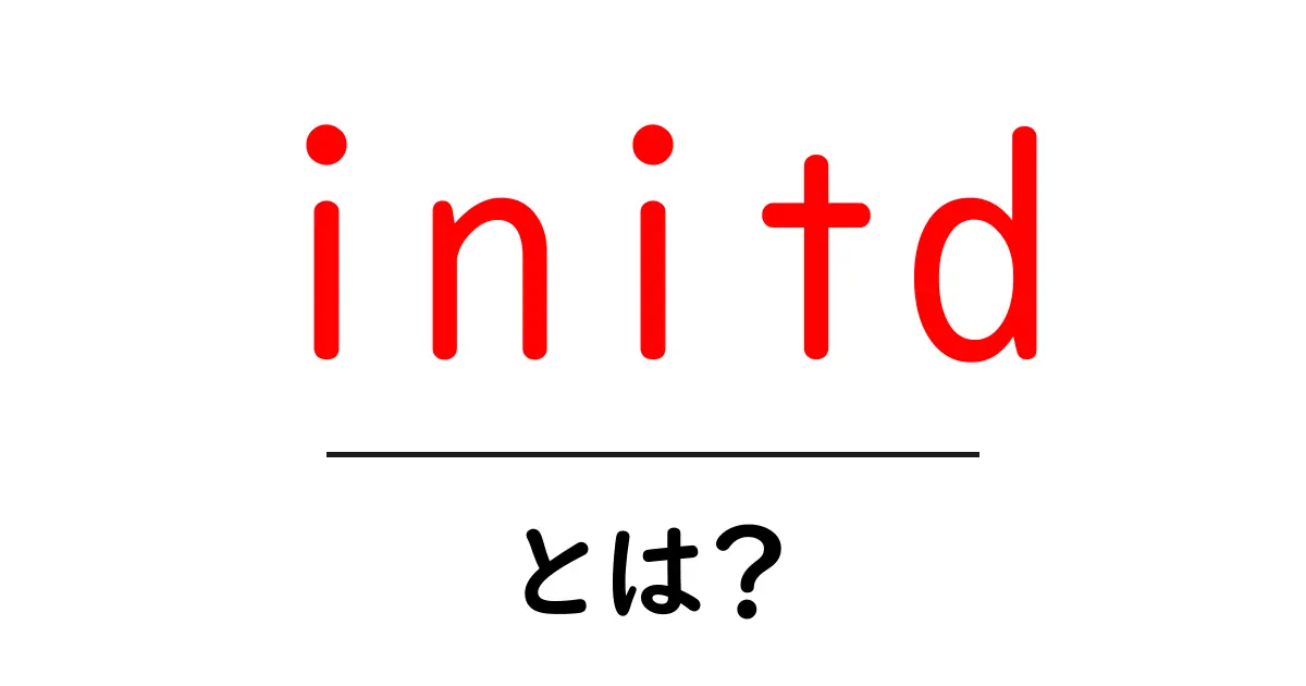 initd・とは?初心者でも分かる基本と使い方ガイド共起語・同意語・対義語も併せて解説!