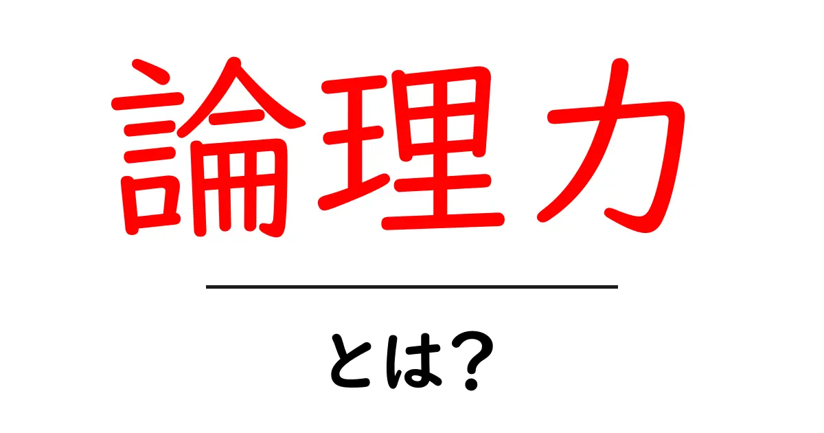 論理力とは？ 中学生にもわかる基本と身につけ方共起語・同意語・対義語も併せて解説！