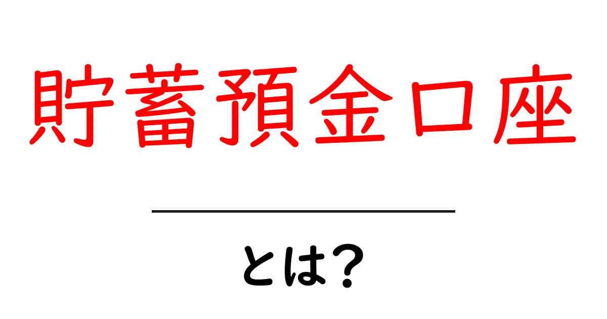 貯蓄預金口座・とは？初心者にも分かる基礎からの解説共起語・同意語・対義語も併せて解説！