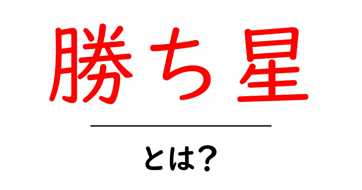 勝ち星・とは?初心者にも分かる意味と使い方ガイド共起語・同意語・対義語も併せて解説!