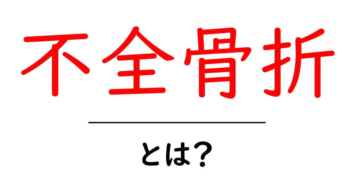 不全骨折・とは？初心者にもわかる解説と注意点共起語・同意語・対義語も併せて解説！