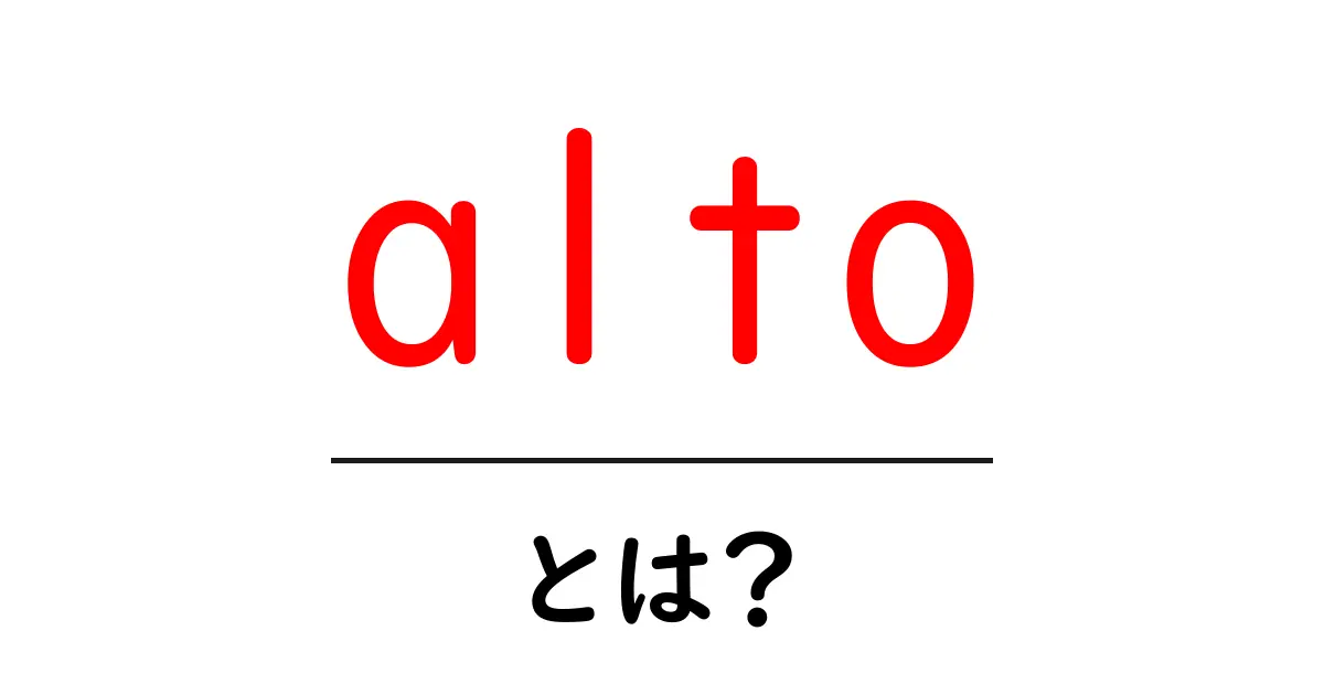 alto・とは?初心者向けに知るべき3つの意味と使い方共起語・同意語・対義語も併せて解説!