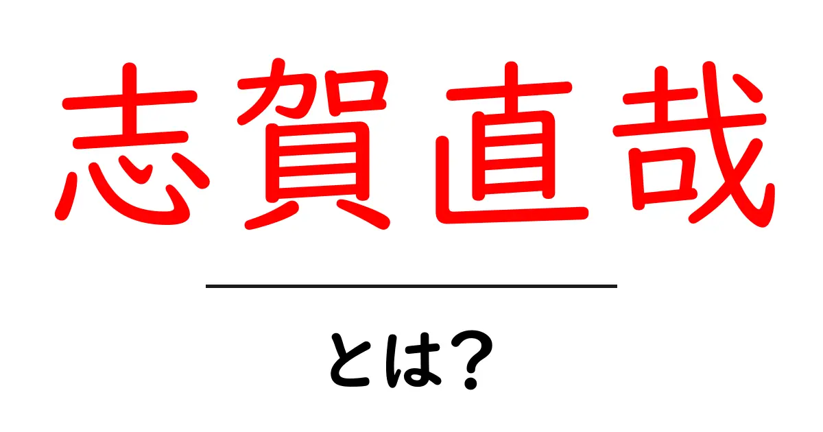 志賀直哉・とは?初心者向けにわかりやすく解説共起語・同意語・対義語も併せて解説!