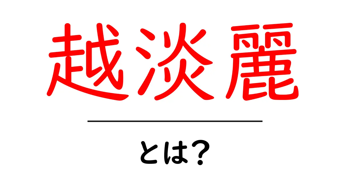 越淡麗とは？初心者向けガイド：このお米が作る日本酒の秘密共起語・同意語・対義語も併せて解説！