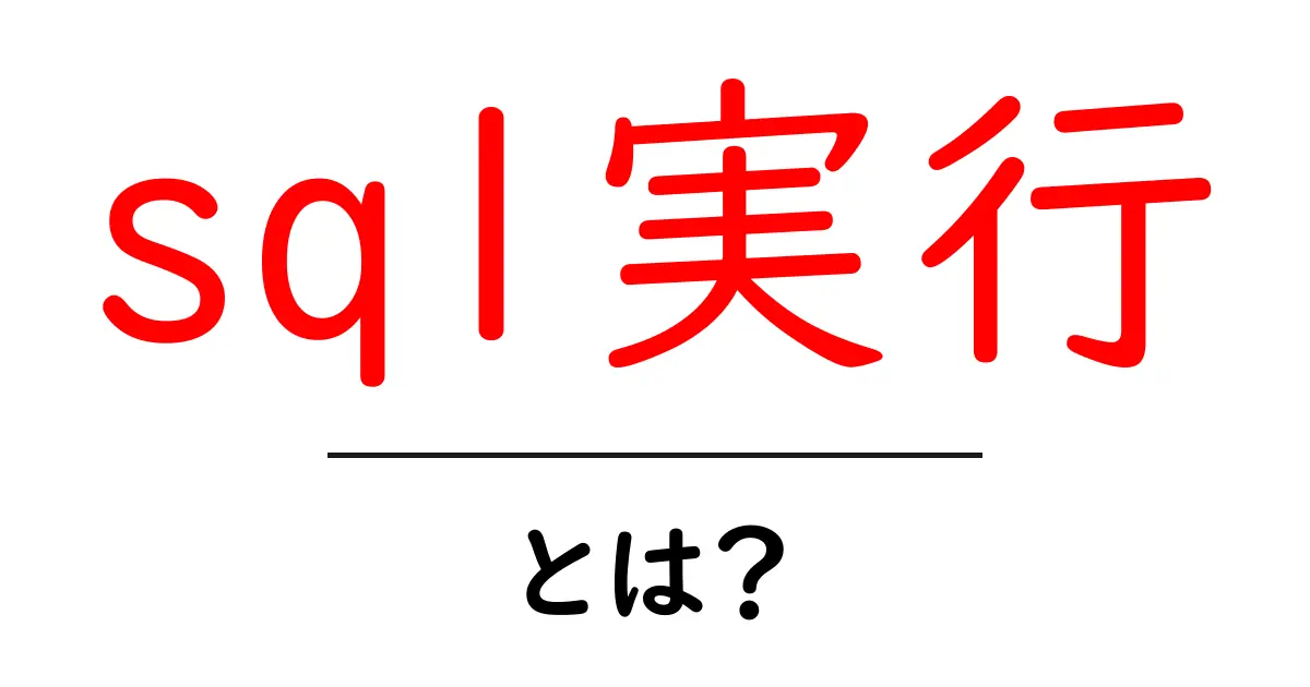 sql実行とは？初心者のためのやさしい解説と実践ガイド共起語・同意語・対義語も併せて解説！
