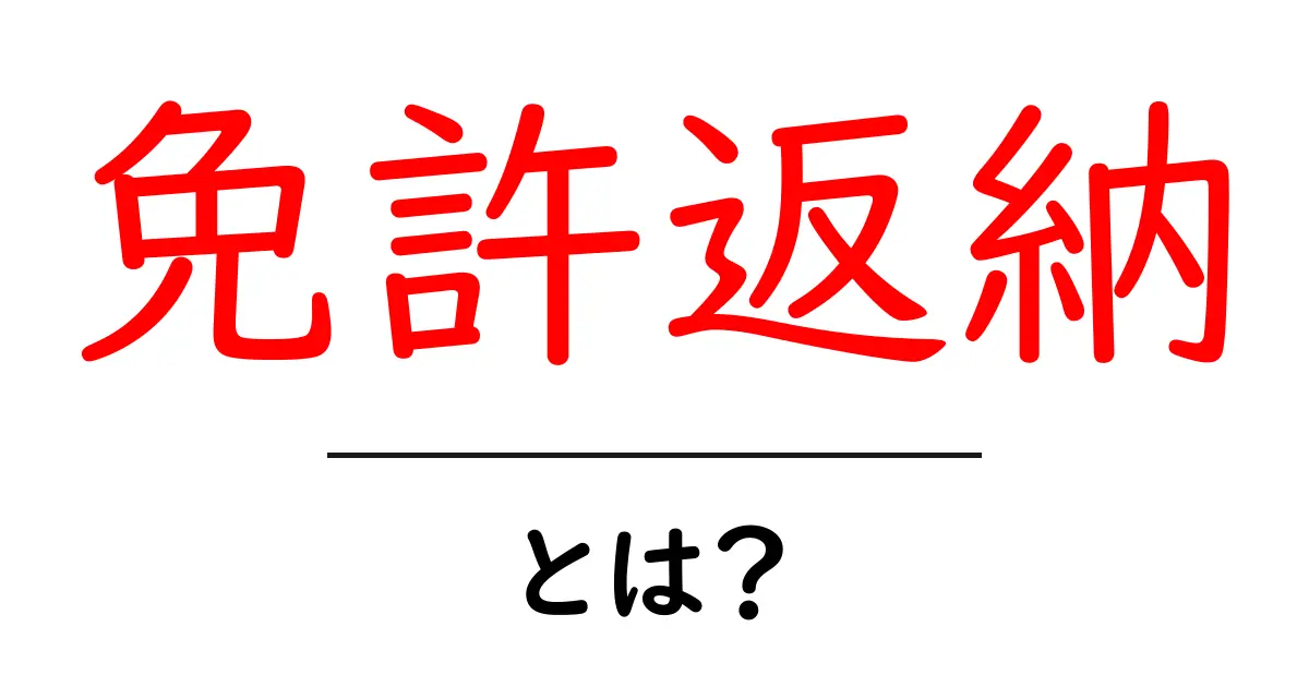 免許返納とは?初心者向けガイドで分かる意味と手続きの全体像共起語・同意語・対義語も併せて解説!