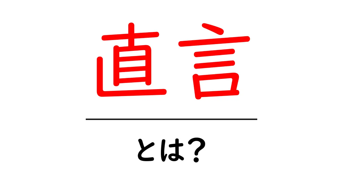 直言・とは？初心者にもわかる意味と使い方を徹底解説共起語・同意語・対義語も併せて解説！