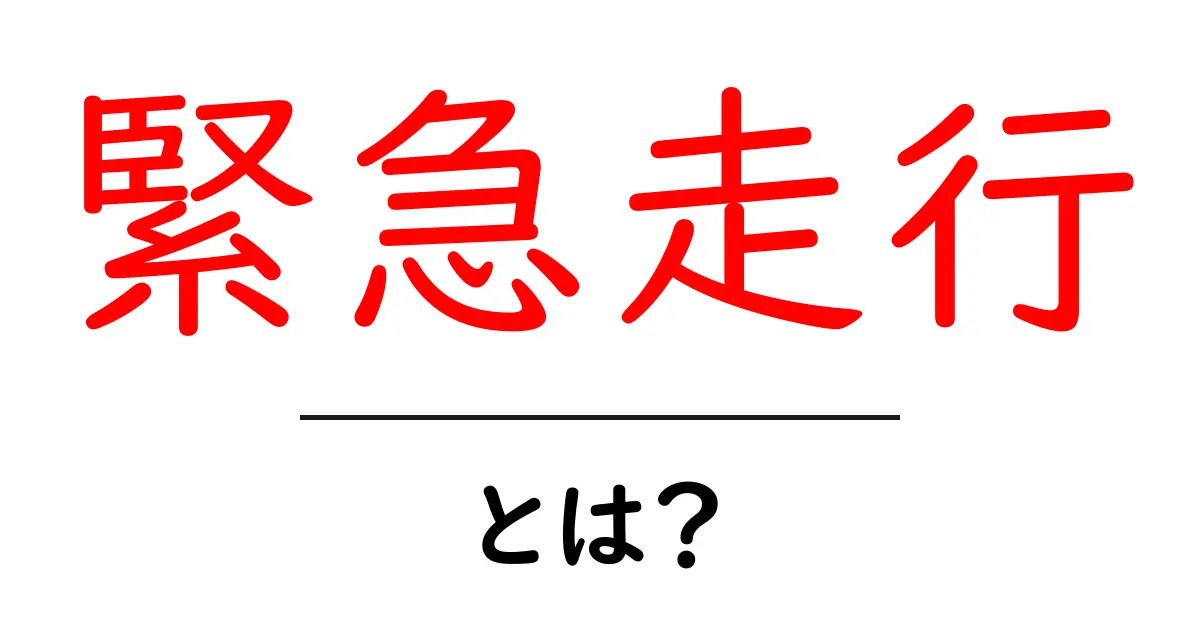 緊急走行とは？初心者向け解説：意味と安全の基本を徹底ガイド共起語・同意語・対義語も併せて解説！