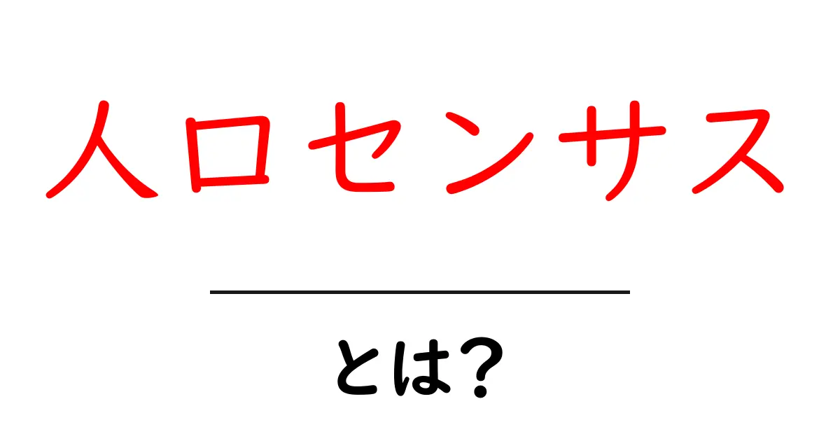 人口センサスとは？初心者でもわかる基本と活用ポイント共起語・同意語・対義語も併せて解説！