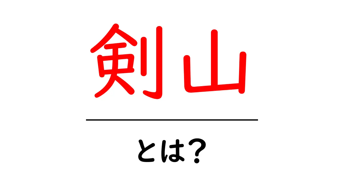 剣山・とは？初心者向けガイドで押さえる基本と楽しみ方共起語・同意語・対義語も併せて解説！
