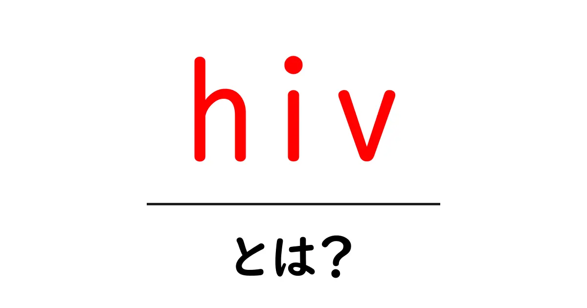 hiv・とは?初心者でもわかる感染の基本と予防のポイント共起語・同意語・対義語も併せて解説!