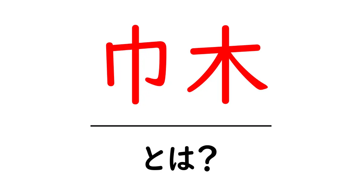 巾木・とは？初心者にも分かる基本解説と選び方共起語・同意語・対義語も併せて解説！