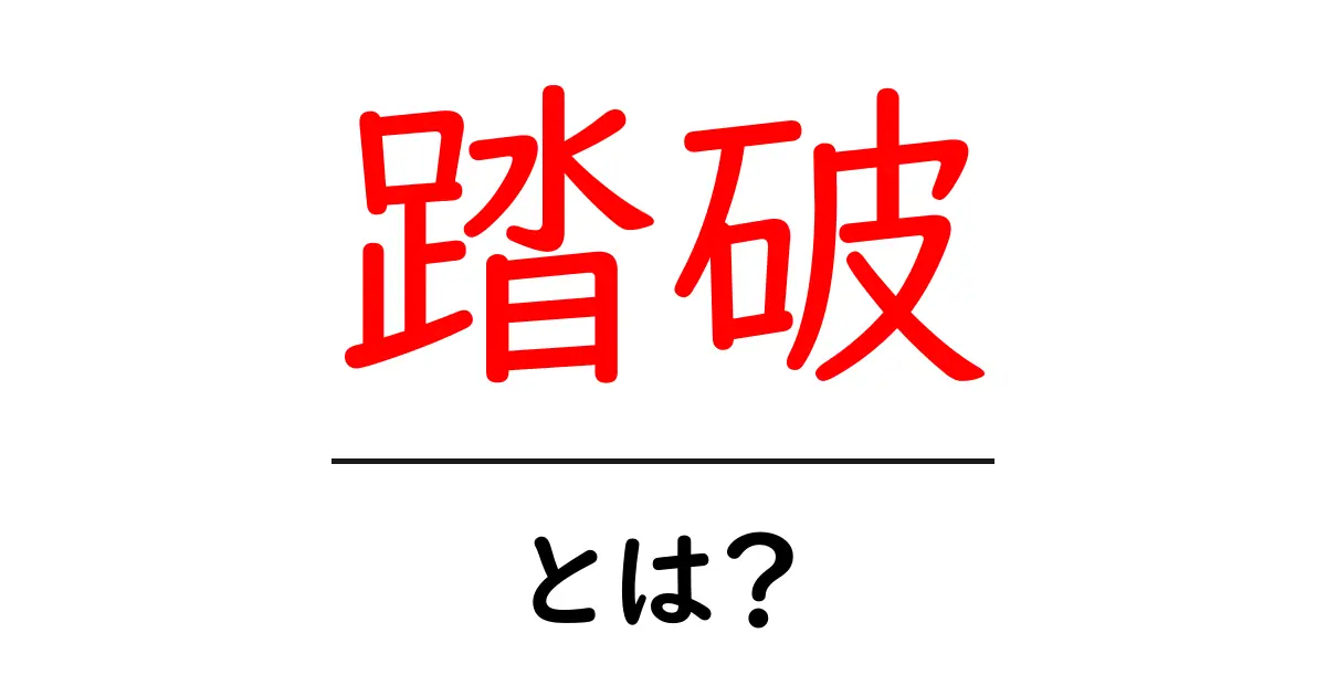 踏破・とは?初心者が知っておくべき意味と使い方を徹底解説共起語・同意語・対義語も併せて解説!