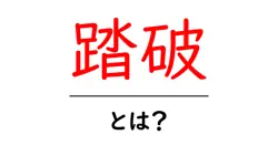 踏破・とは?初心者が知っておくべき意味と使い方を徹底解説共起語・同意語・対義語も併せて解説!