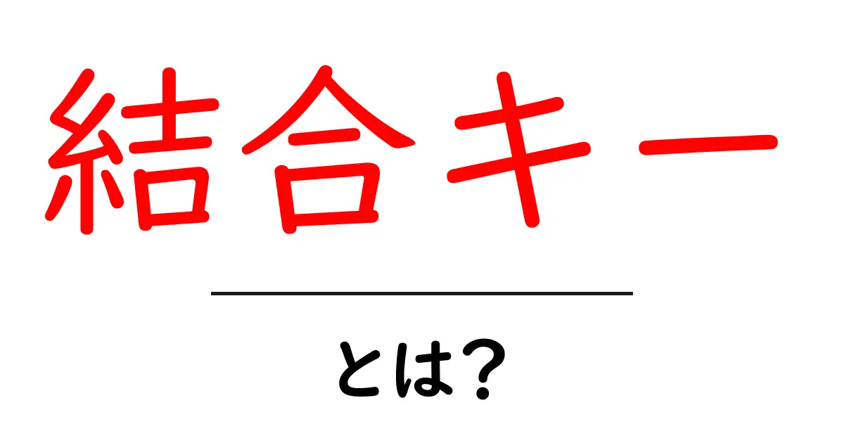 結合キー・とは？初心者が押さえるべき基本と実務での使い方共起語・同意語・対義語も併せて解説！