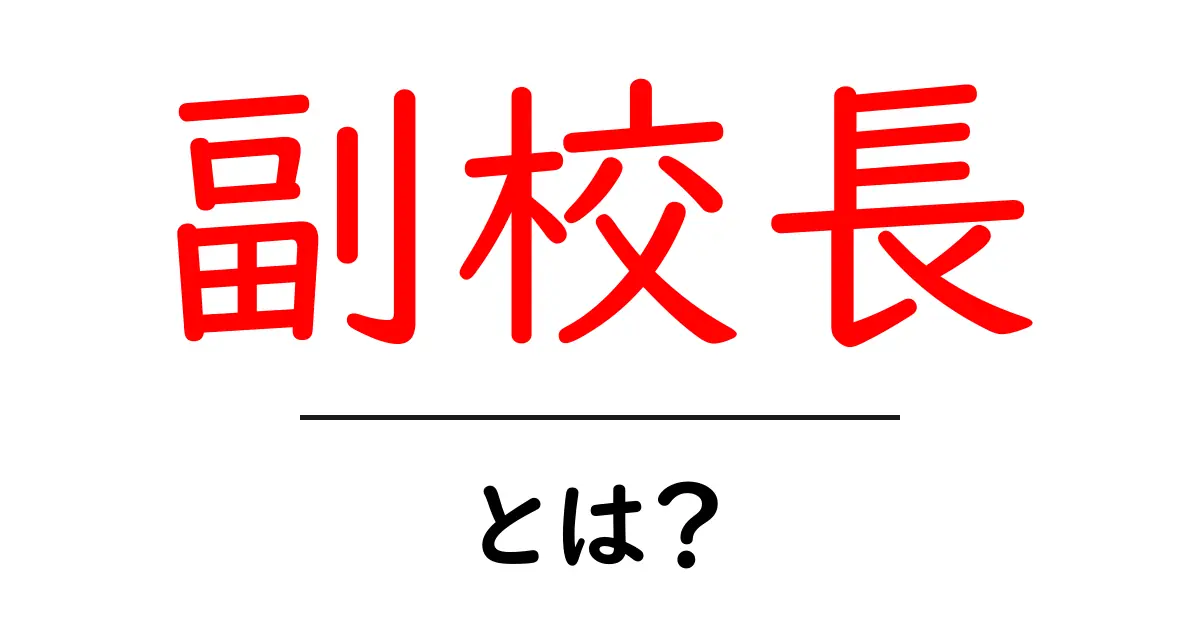 副校長・とは？ 学校運営を支える役割をわかりやすく解説共起語・同意語・対義語も併せて解説！