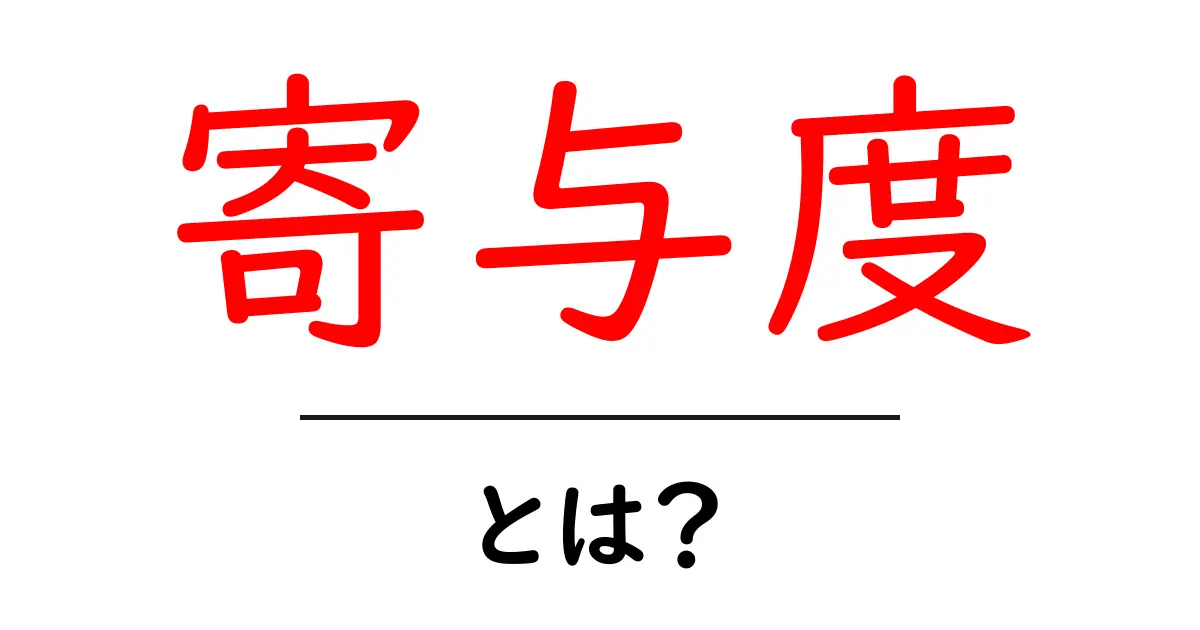 寄与度・とは？初心者向けに寄与度をわかりやすく解説共起語・同意語・対義語も併せて解説！
