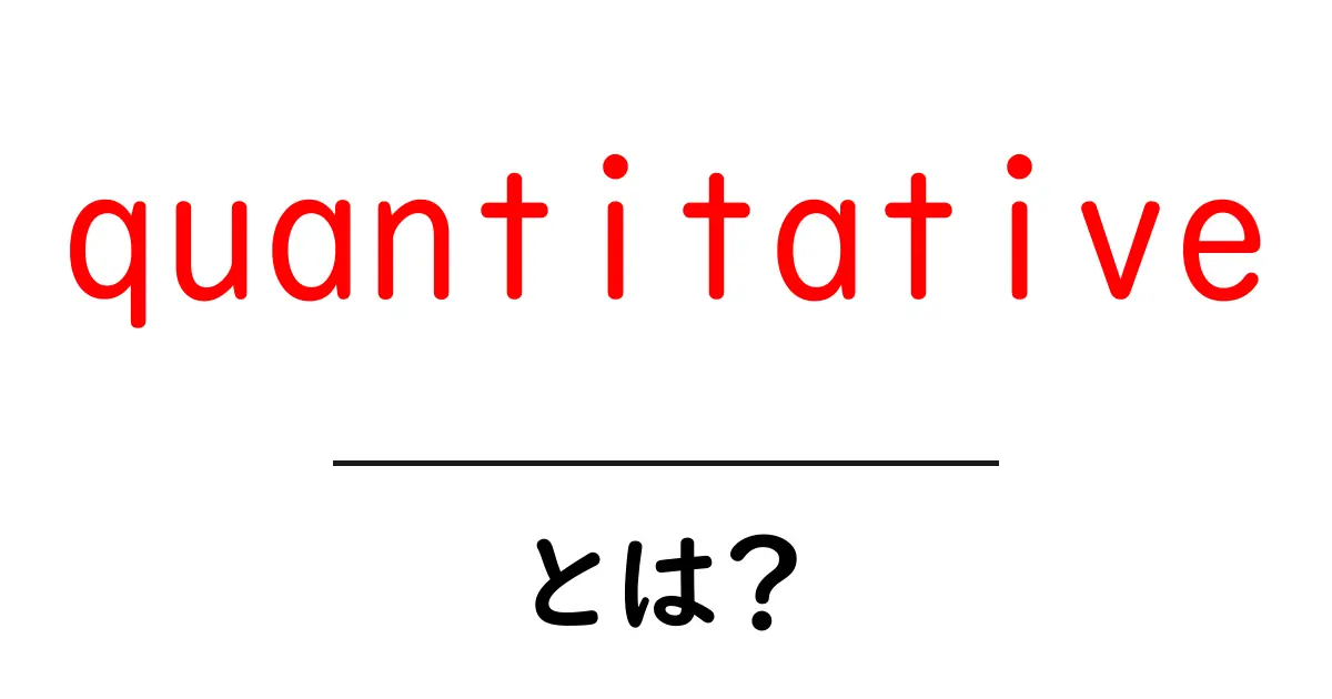 quantitativeとは？初心者にやさしい基本の解説共起語・同意語・対義語も併せて解説！