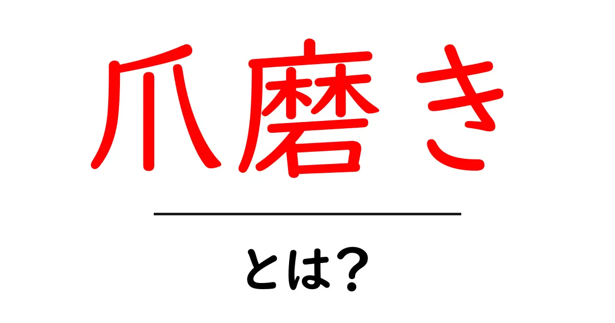 爪磨きとは？初心者が知っておく基本と美しい指先を作るコツ共起語・同意語・対義語も併せて解説！