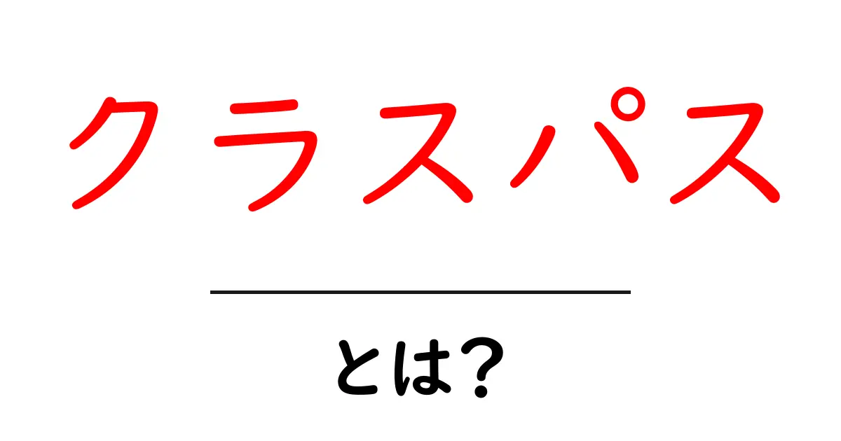 クラスパス・とは？初心者にも分かる基本と使い方共起語・同意語・対義語も併せて解説！