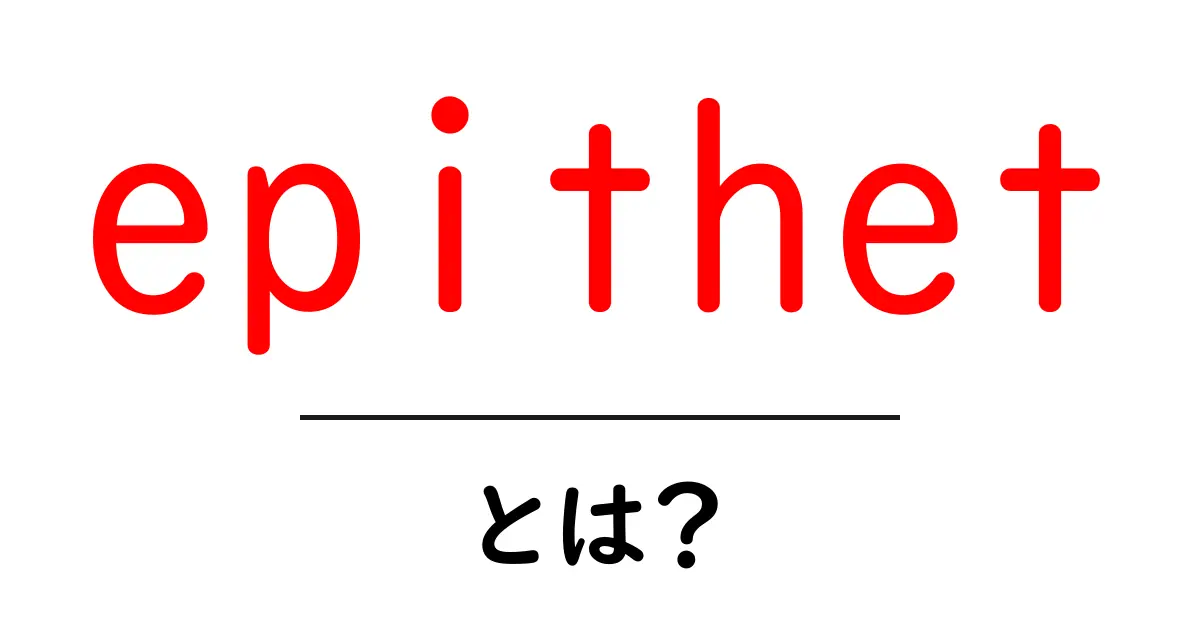 epithetとは？初心者でもわかる意味と使い方ガイド共起語・同意語・対義語も併せて解説！