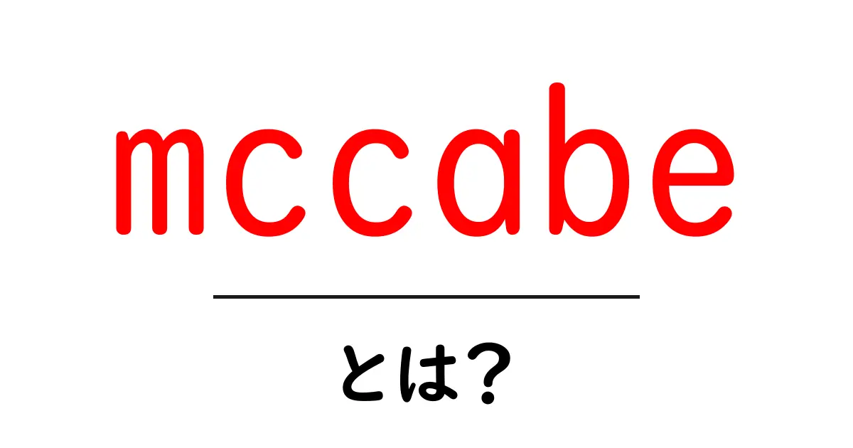 mccabe・とは？— ソフトウェアの複雑さを測る『McCabeの指標』をやさしく解説共起語・同意語・対義語も併せて解説！
