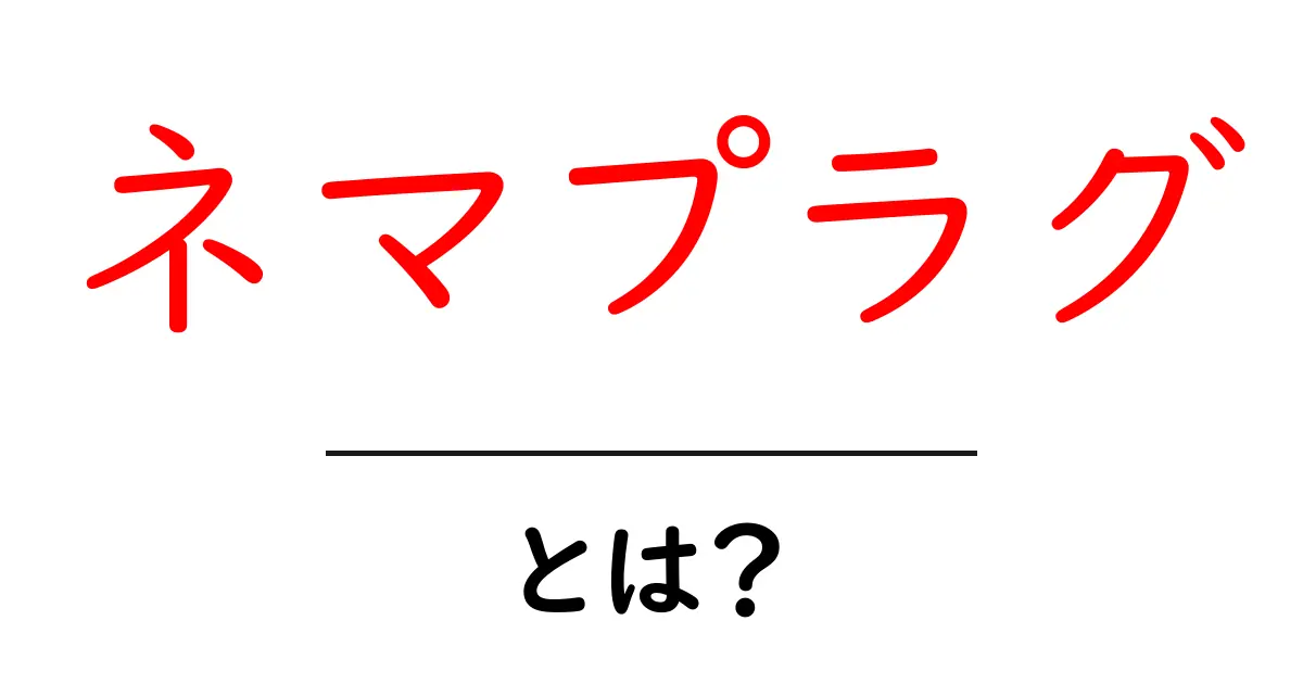 ネマプラグ・とは?初心者でも分かる基本と使い方ガイド共起語・同意語・対義語も併せて解説!