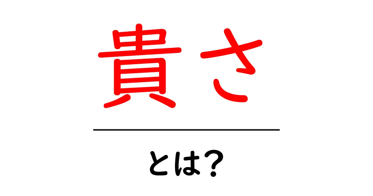 貴さ・とは？意味と使い方を中学生にもわかる簡単解説共起語・同意語・対義語も併せて解説！