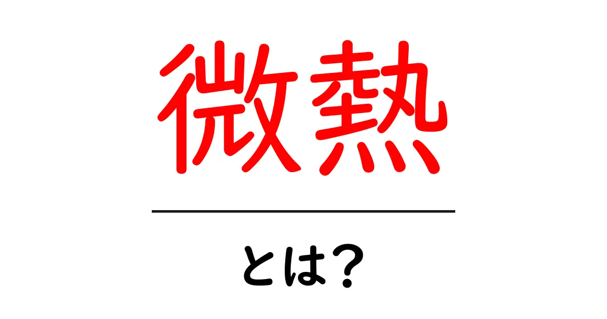 微熱・とは?基礎知識と見分け方を中学生にもわかる解説共起語・同意語・対義語も併せて解説!
