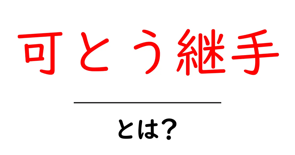 可とう継手・とは?初心者が押さえる基本と選び方のポイント共起語・同意語・対義語も併せて解説!