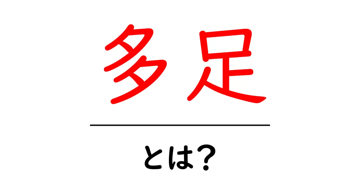 多足とは何か?初心者にも分かるやさしい解説と代表例共起語・同意語・対義語も併せて解説!