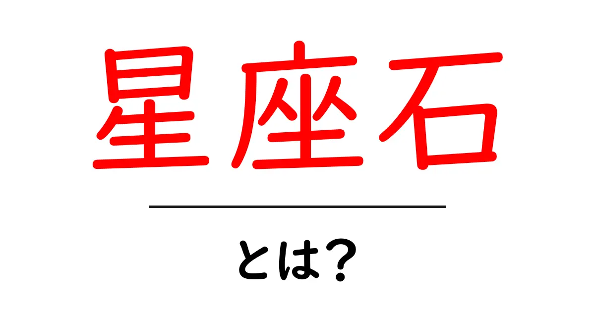星座石・とは？初心者向けガイド：星座石の意味と選び方共起語・同意語・対義語も併せて解説！