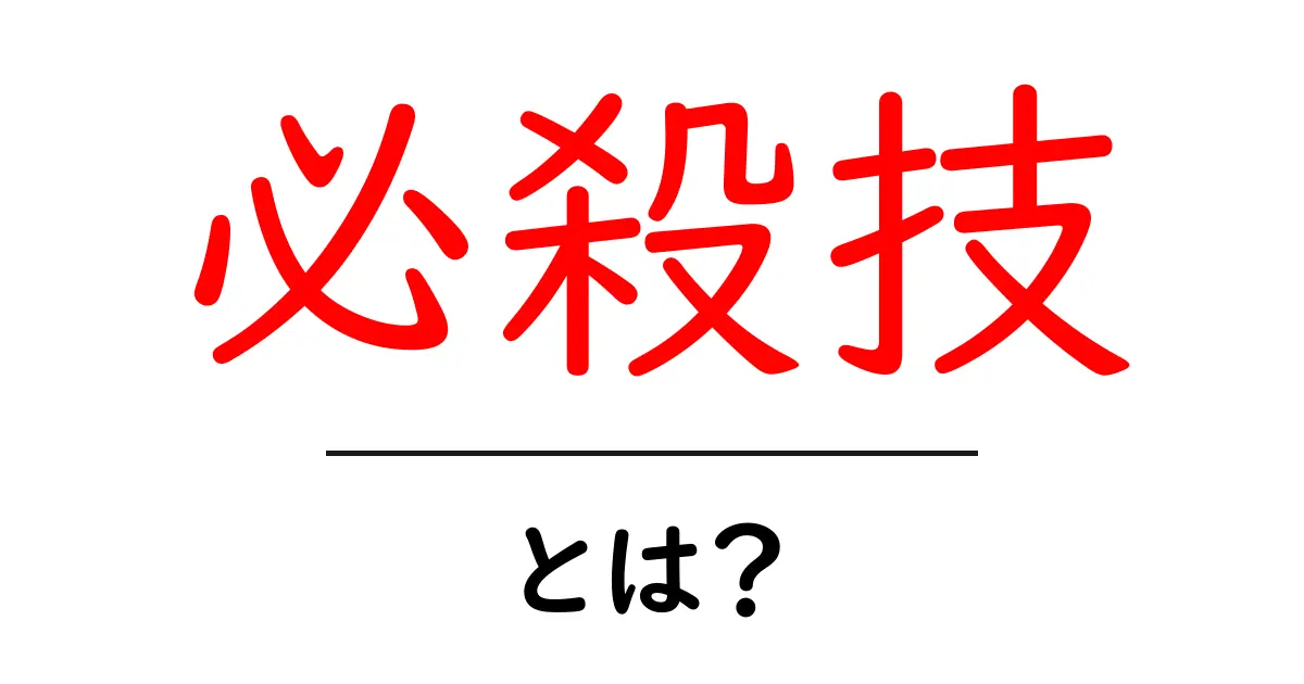 必殺技・とは？初心者向けの基本と人気の例を徹底解説共起語・同意語・対義語も併せて解説！