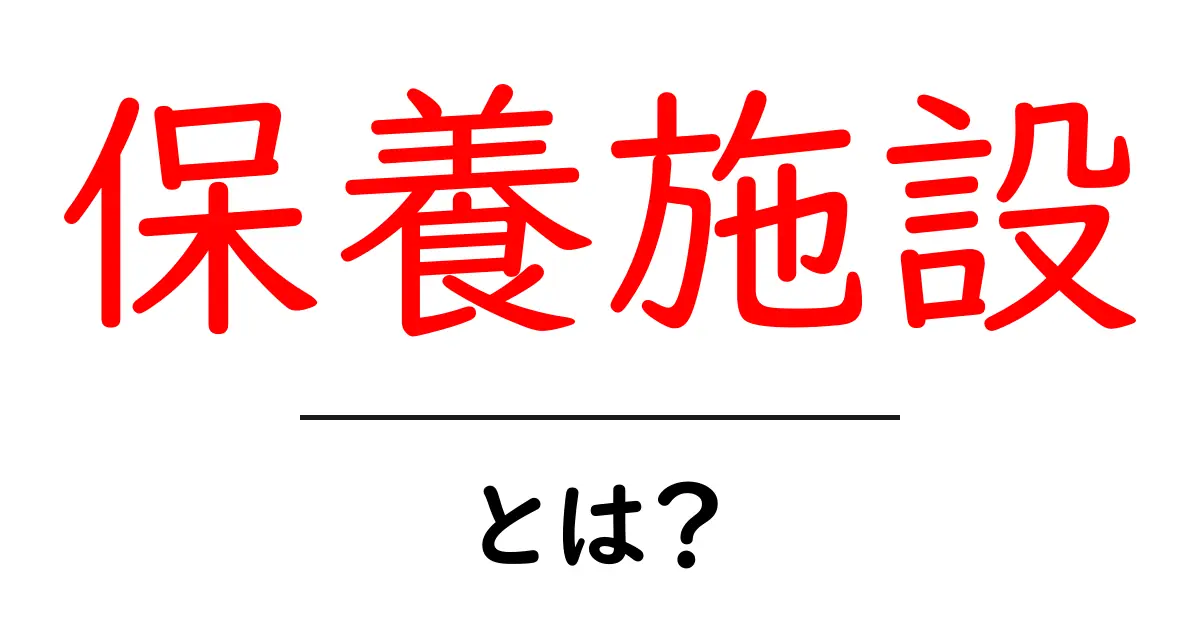 保養施設・とは？初心者にも分かる意味と使い方ガイド共起語・同意語・対義語も併せて解説！