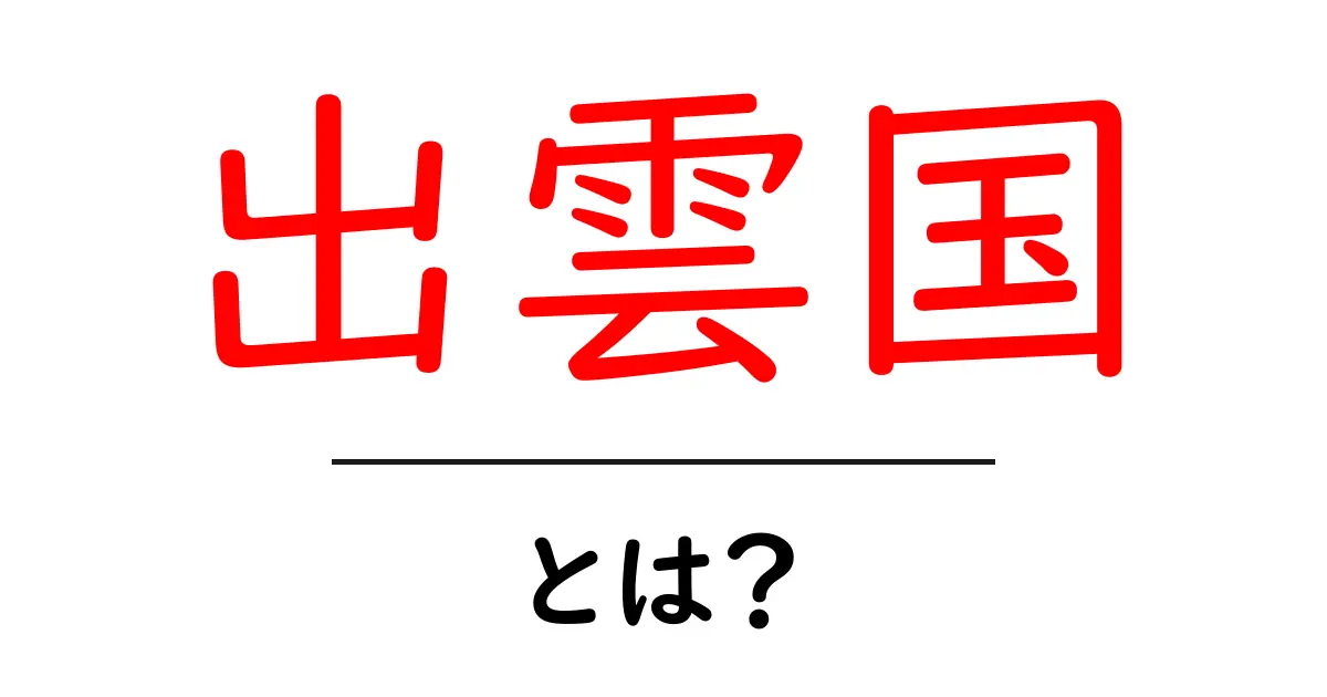 出雲国・とは?初心者にも分かる歴史と神話の入門ガイド共起語・同意語・対義語も併せて解説!