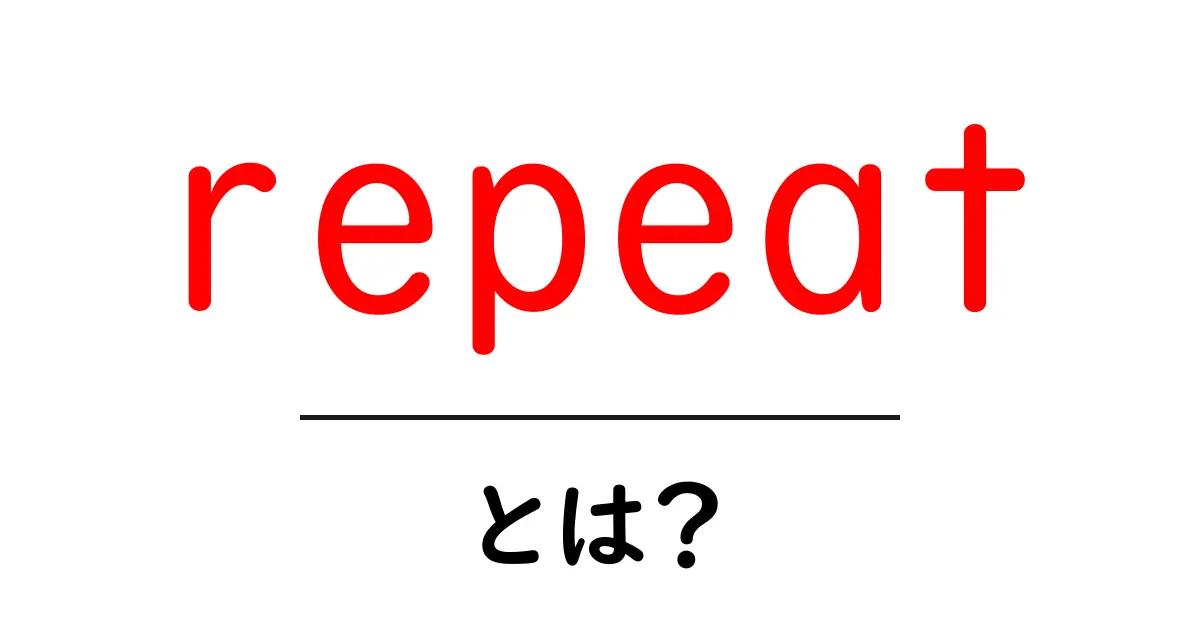 repeatとは?初心者が知っておく基本と使い方ガイド共起語・同意語・対義語も併せて解説!