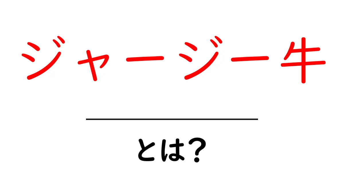 ジャージー牛・とは？初心者にもわかる基礎ガイド共起語・同意語・対義語も併せて解説！
