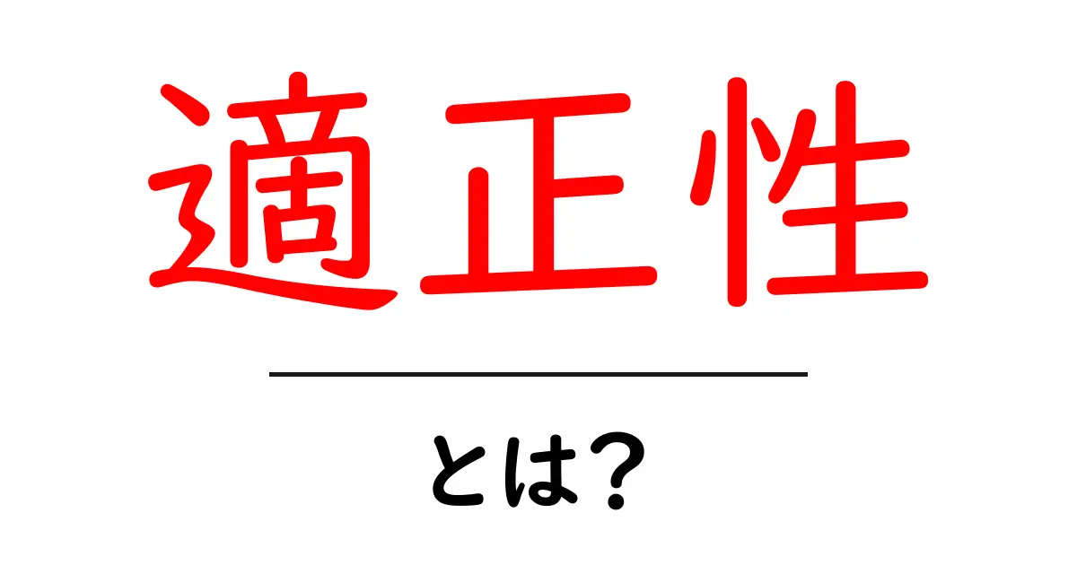 適正性とは何か?初心者にもわかる基礎解説と身近な事例共起語・同意語・対義語も併せて解説!