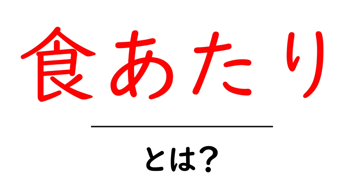 食あたり・とは？初心者にも分かる原因・症状・対策ガイド共起語・同意語・対義語も併せて解説！