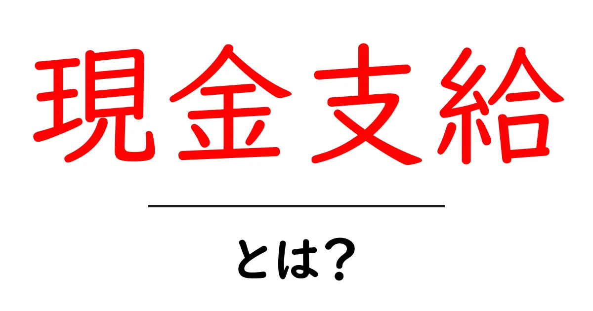 現金支給・とは？初心者が知るべき基本と3つのポイント共起語・同意語・対義語も併せて解説！