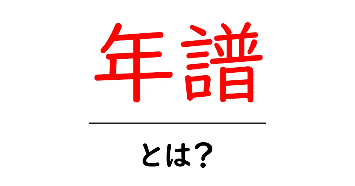 年譜・とは？ 初心者が知っておくべき基本と使い方ガイド共起語・同意語・対義語も併せて解説！
