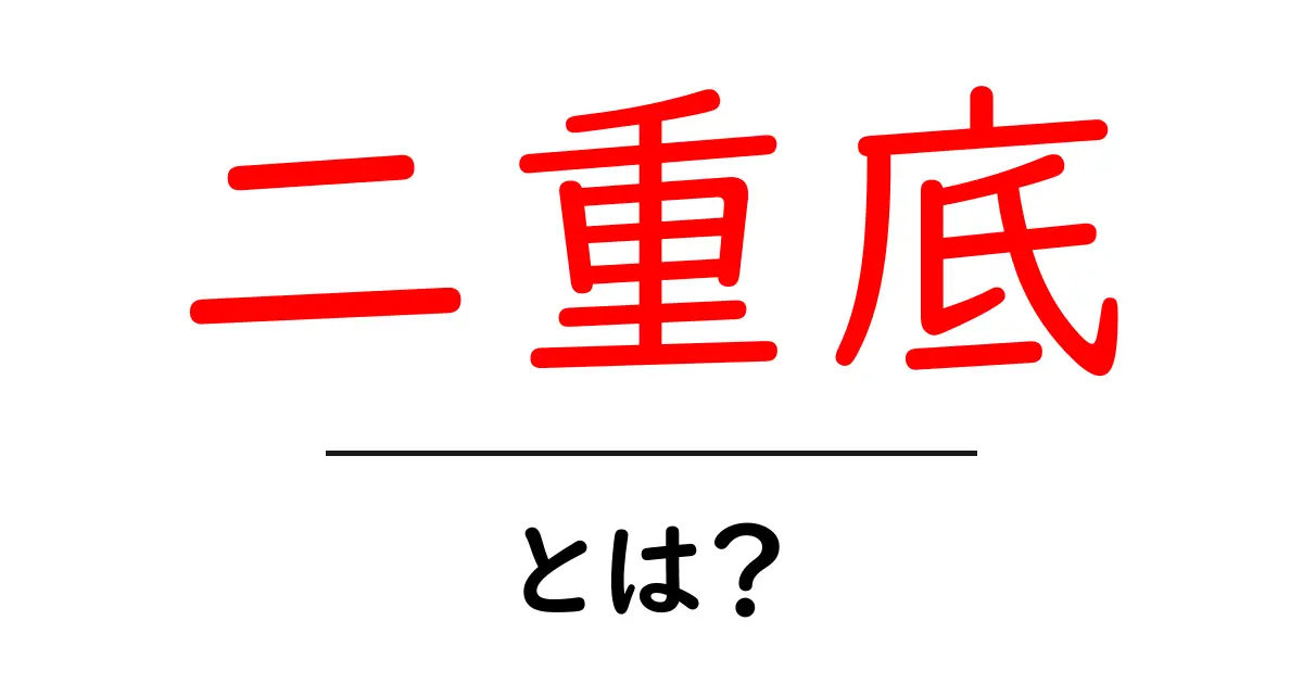 二重底・とは?初心者でも分かる使い方と見分け方共起語・同意語・対義語も併せて解説!