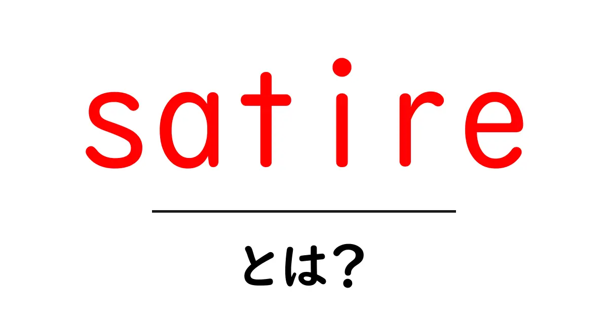 satireとは？中学生にもわかる、社会を映す笑いの力と表現のしくみ共起語・同意語・対義語も併せて解説！