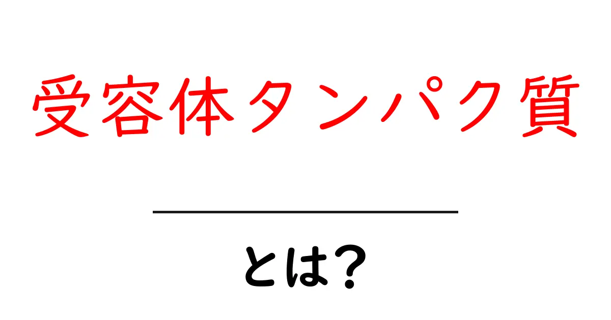 受容体タンパク質・とは？体の信号をキャッチするしくみをやさしく解説共起語・同意語・対義語も併せて解説！