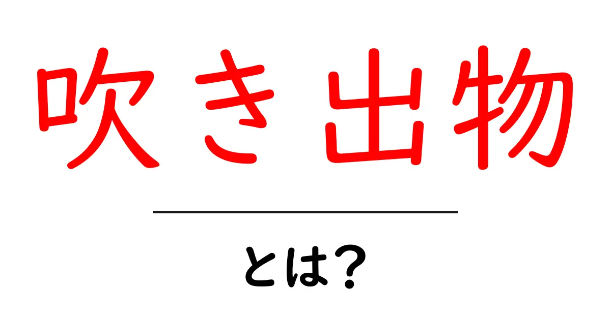 吹き出物・とは？初心者にもわかる優しい解説とケアの基本共起語・同意語・対義語も併せて解説！