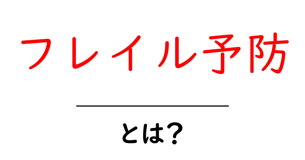 フレイル予防・とは?初心者が知っておく基本と日常ケア共起語・同意語・対義語も併せて解説!