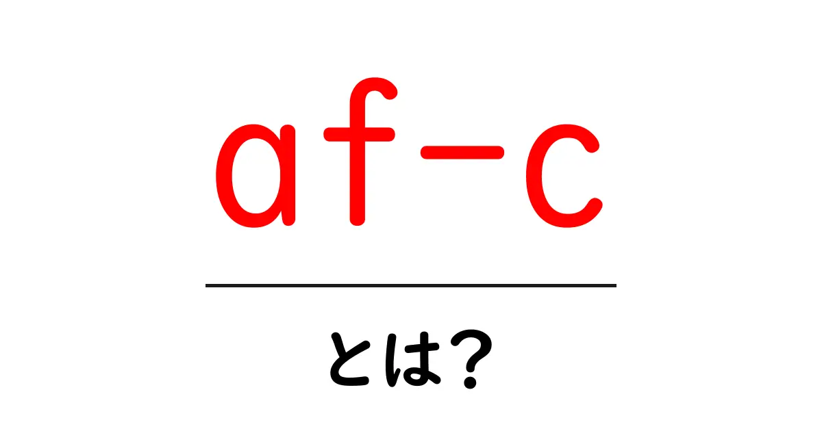 af-c・とは？初心者にもわかる使い方と解説ガイド共起語・同意語・対義語も併せて解説！